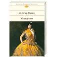 russische bücher: Санд Ж. - Консуэло