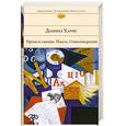 russische bücher: Даниил Хармс - Даниил Хармс. Проза и сценки. Пьесы. Стихотворения