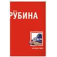 russische bücher: Рубина Д. - Во вратах твоих
