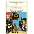 russische bücher: Зощенко М.М. - Перед восходом солнца. Повести. Рассказы