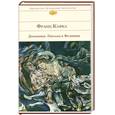 russische bücher: Кафка Ф. - Дневники. Письма к Фелиции