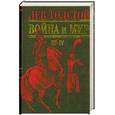 russische bücher: Лев Толстой - Война и мир. Роман в 4 томах. Том 3-4