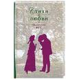 russische bücher: Афанасий Фет - Афанасий Фет. Стихи о любви