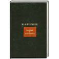 russische bücher: Булгаков М. - Собрание сочинений в 8 томах. Том 7. Мастер и Маргарита