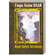 russische bücher: Генри Лайон Олди - Орден Святого Бестселлера