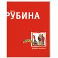 russische bücher: Рубина Д. - Двойная фамилия