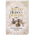 russische bücher: Перевес-Реверте А. - Фламанская доска