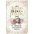 russische bücher: Перес-Реверте А. - Испанская ярость
