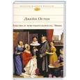 russische bücher: Осткн Дж. - Чувство и чувствительность.Эмма