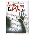 russische bücher: Самсонов С. - Аномалия Камлаева
