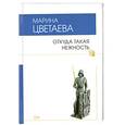 russische bücher: Цветаева М. - Откуда такая нежность
