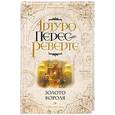 russische bücher: Перес-Реверте - Золоьо короля