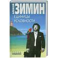 russische bücher: Зимин А. - Единицы условности