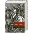 russische bücher: Толстой Л. - Война и мир
