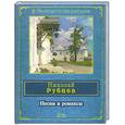 russische bücher: Рубцов Н.М. - Песни и романсы