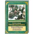 russische bücher: Твардовский А. - Василий Теркин