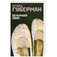 russische bücher: Игорь Губерман - Вечерний звон