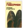 russische bücher: Игорь Губерман - Штрихи к портрету