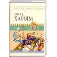 russische bücher: Хайям О. - Омар Хайям. Рубайят