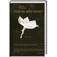 russische bücher: Муравьева И. - Любовь фрау Клейст