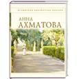 russische bücher: Ахматова А. - Анна Ахматова. Стихотворения