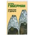 russische bücher: Игорь Губерман - Заметки с дороги