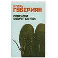 russische bücher: Игорь Губерман - Прогулки вокруг барака