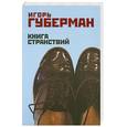 russische bücher: Губерман И. - Книга странствий