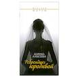 russische bücher: Алексеева М. - Ребрендинг юродивой