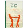 russische bücher: Рубальская Л. - Стихи о любви
