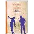 russische bücher: Снежина Т. - Татьяна Снежина. Стихи о любви