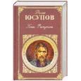 russische bücher: Юсупов Ф. - Конец Распутина