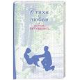 russische bücher: Евтушенко Е. - Стихи о любви