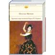 russische bücher: Мериме П. - Хроника царствования Карла IX. Кармен