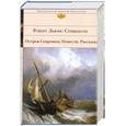 russische bücher: Стивенсон Р. - Остров Сокровищ. Повести. Рассказы