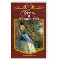 russische bücher: Остен Э. - Честь и лукавство