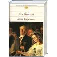 russische bücher: Толстой Л. - Анна Каренина