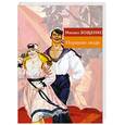 russische bücher: Зощенко М. - Нервные люди