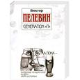 russische bücher: Пелевин В. - Generation "П"