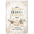 russische bücher: Перес-Реверте А. - Учитель фехтования