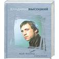 russische bücher: Высоцкий В. - Мой финиш - горизонт