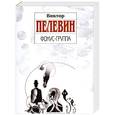 russische bücher: Пелевин В. - Фокус-группа