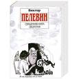 russische bücher: Пелевин В. - Священная книга оборотня