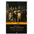 russische bücher: Перес-Реверте А. - Учитель фехтования