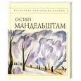russische bücher: Мандельштам О.Э. - Стихотворения. Осип Мандельштам