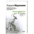 russische bücher: Мураками Х. - Хороший день для кенгуру