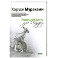 russische bücher: Мураками Х. - Хороший день для кенгуру