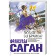 russische bücher: Саган Ф. - Любите ли вы Брамса?