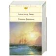 russische bücher: Грин А. - Грин Александр. Романы. Рассказы