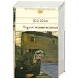 russische bücher: Кизи К. - Порою блажь великая